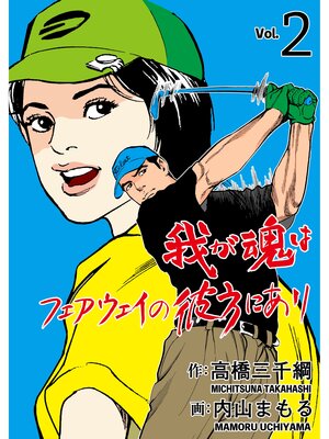 cover image of 我が魂はフェアウェイの彼方にあり　2